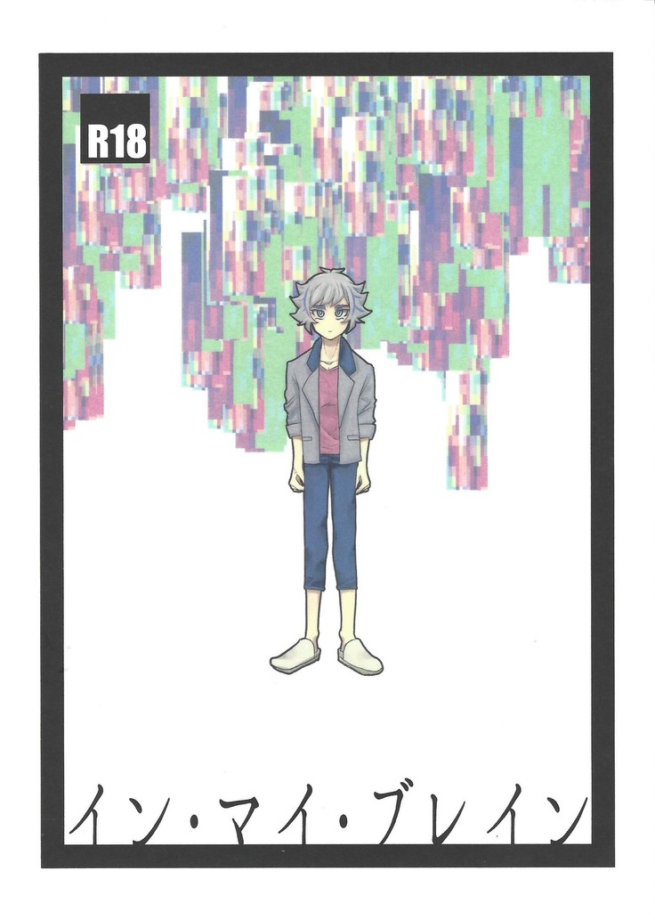 私の脳の中で 私の脳の中で