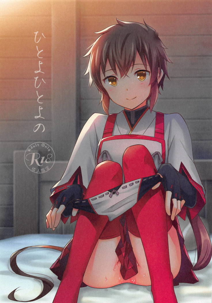 ひとよひとよの ひとよひとよの