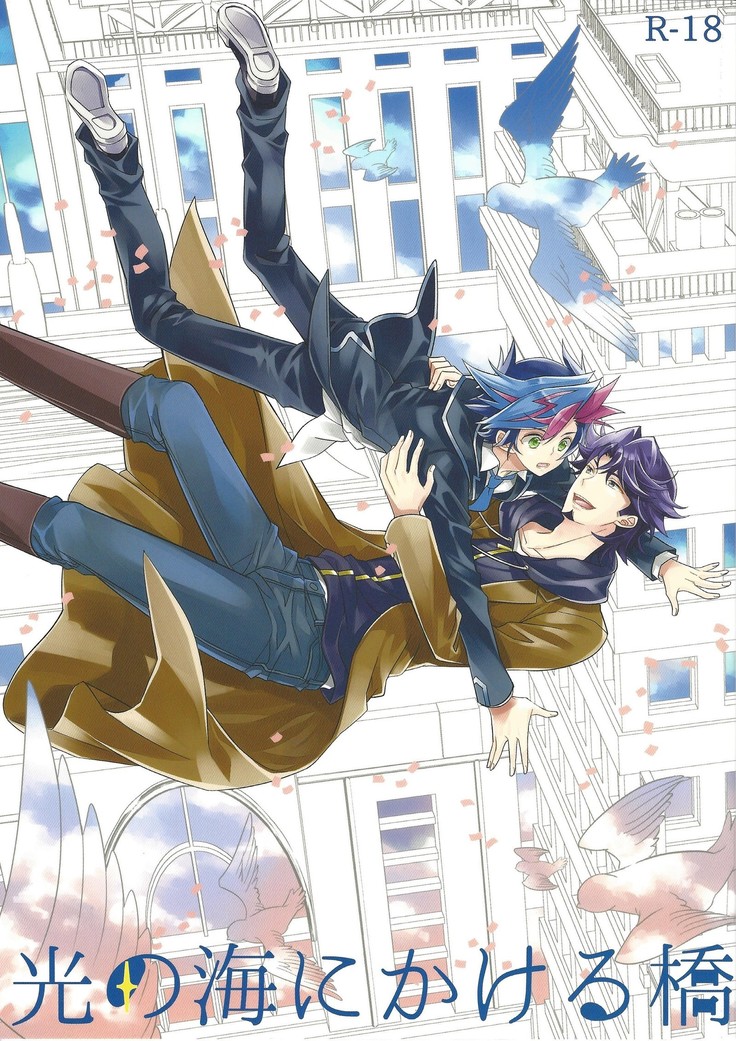 ひかりの海にかけるはし