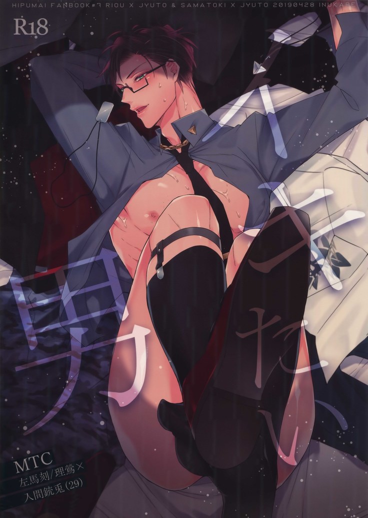 いきたいおとこ いきたいおとこ