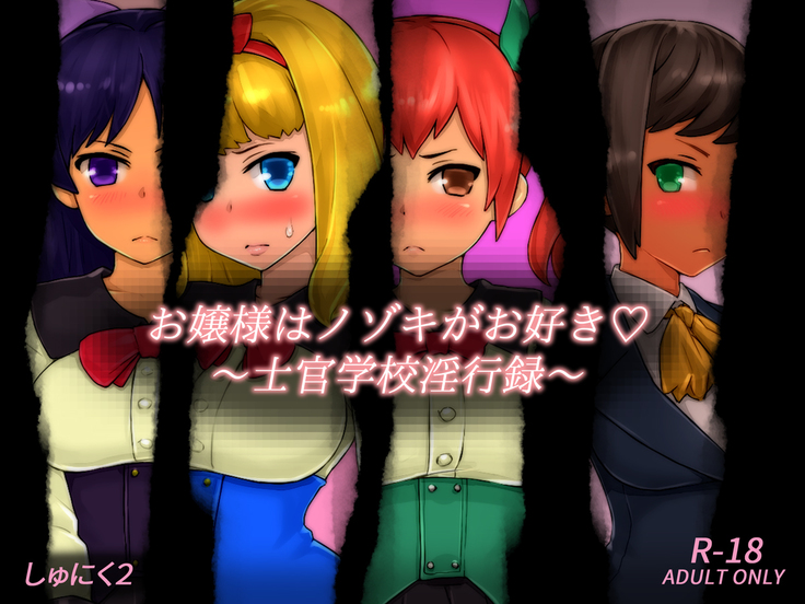 お嬢様はのぞきがおすき〜四季学光インクロク〜