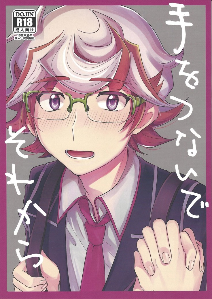 てをつなで痛から てをつなで痛から