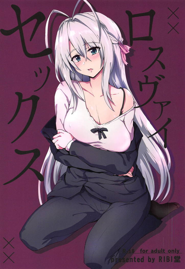 ロスヴァイセセックス ロスヴァイセセックス