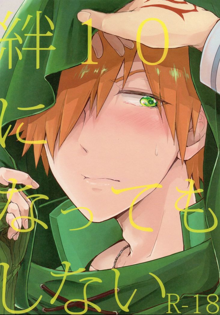 きずな10になってもしない