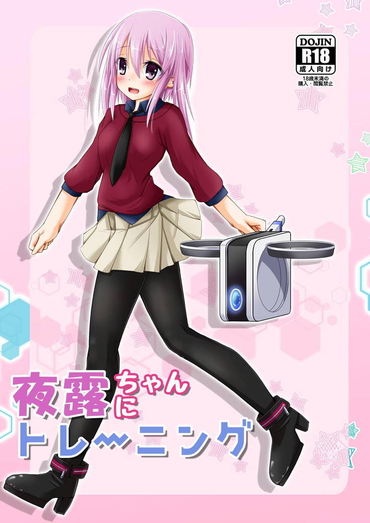 よつゆちゃんにトレーニング