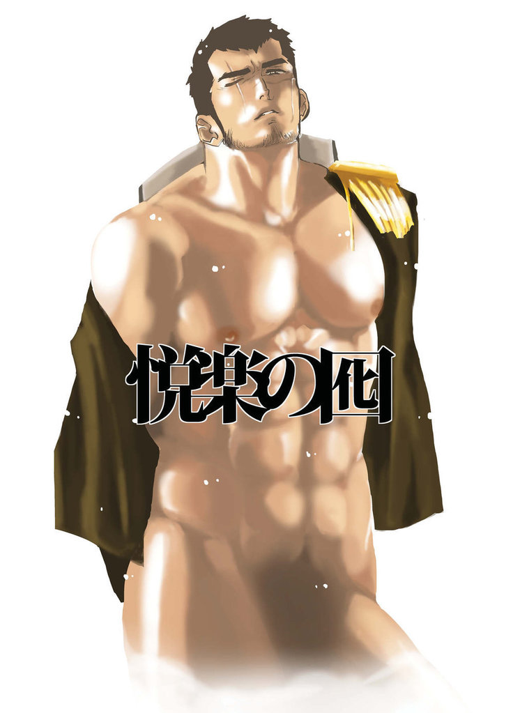 えつらくの鳳 えつらくの鳳