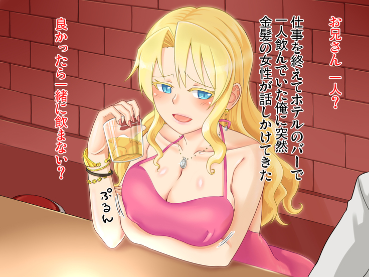 ホテルdeDeatta Kinpatsu Kyonyuu Bijo to Osake no Chikara de Nikutai Kankei ni NaruHanashi。