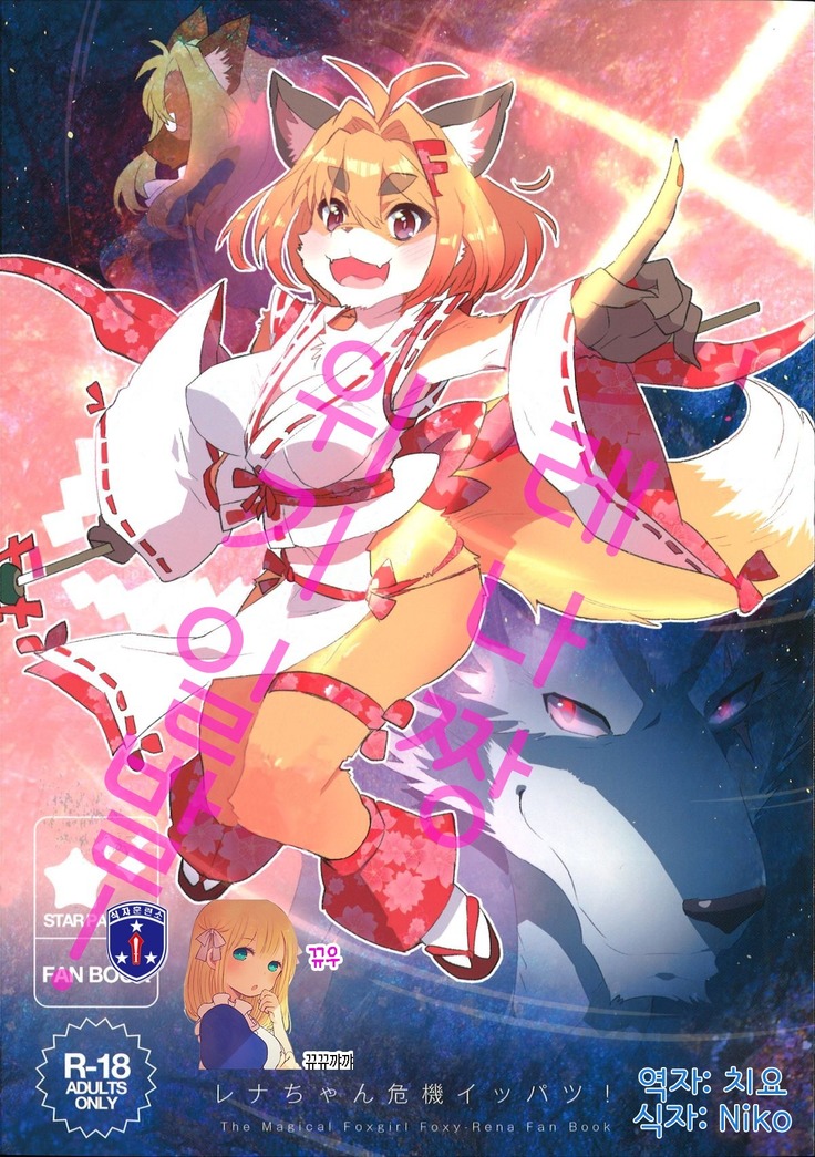 レナちゃんキキイッパツ! レナちゃんキキイッパツ!