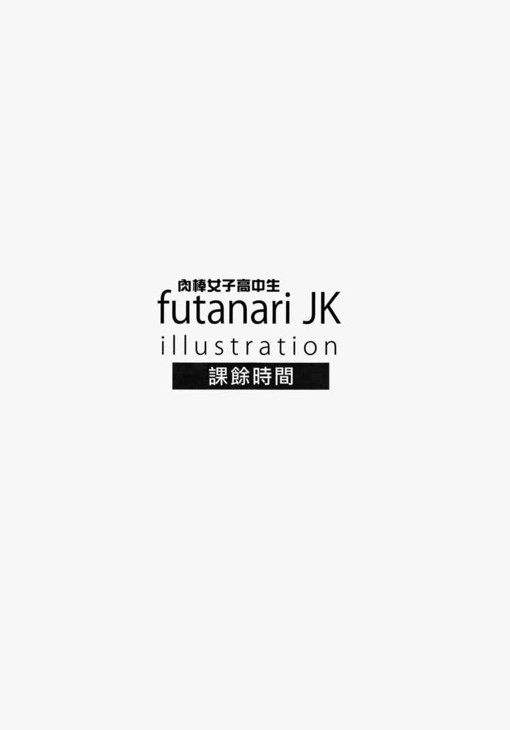 放課後FutanariJKイラスト