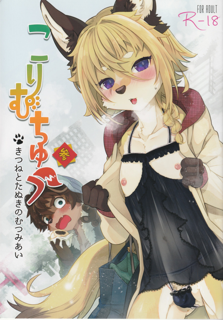 コリ・ムチュウさん