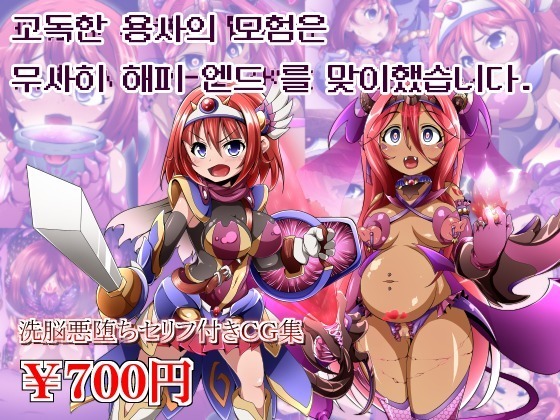 ゆうしゃのぼうけんはぶじハッピーエンドをムカエマシタ