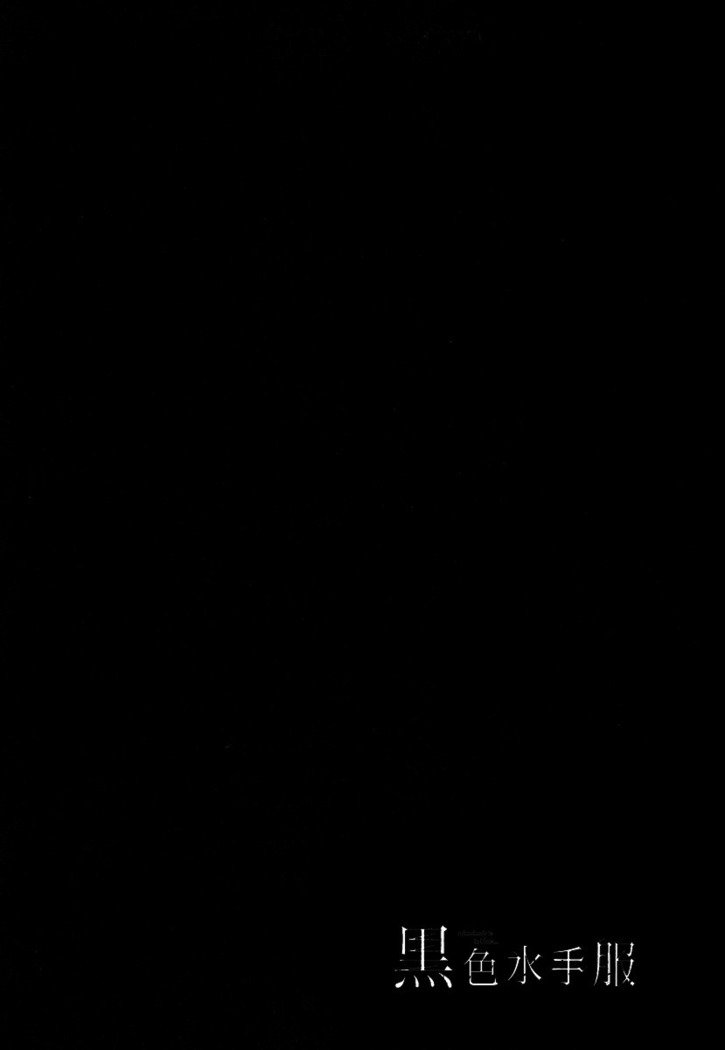 黑色水手服 黒いセーラー服