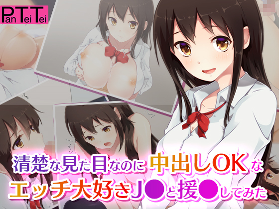 せいそなみためなのに中だしOKなえっち大スキJ●と円城下田 せいそなみためなのに中だしOKなえっち大スキJ●と円城下田