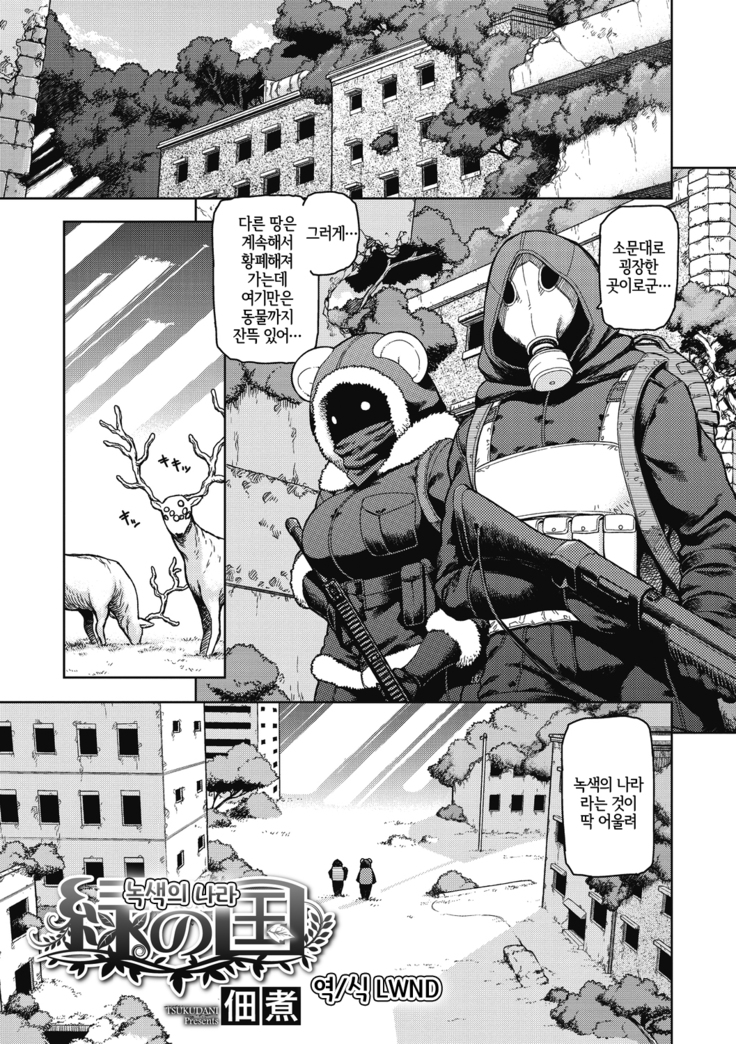 みどりの国| 녹색의나라