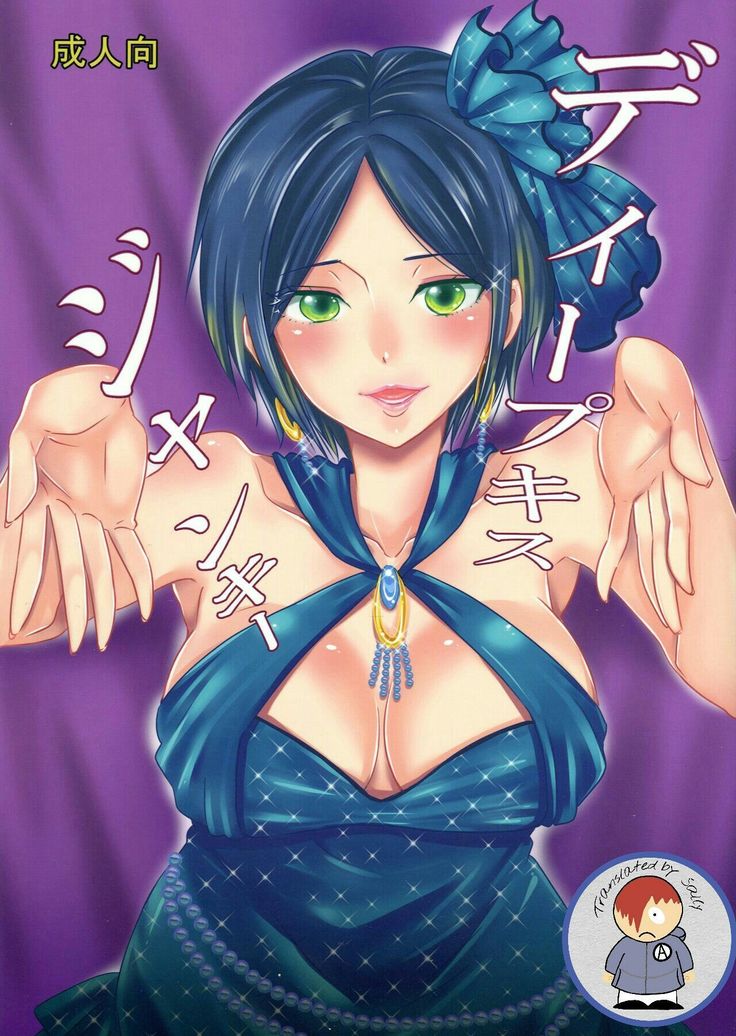 ディープジャンキーキス