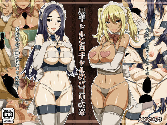 黒ギャルから白ギャルのパコリキサ 黒ギャルから白ギャルのパコリキサ