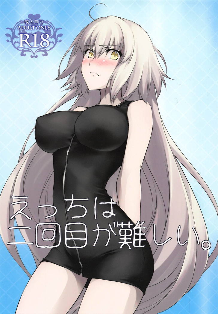 エッチは2かいめがむずかしい エッチは2かいめがむずかしい