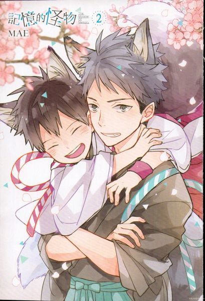 モンスターの記憶2