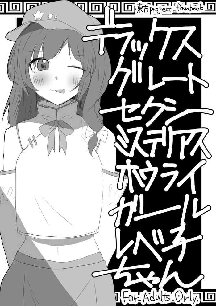 [さけのさかな (ハヤスミ)] デラックスグレートセクシーミステリアスホウライガールレベ子ちゃん (東方Project) [DL版]