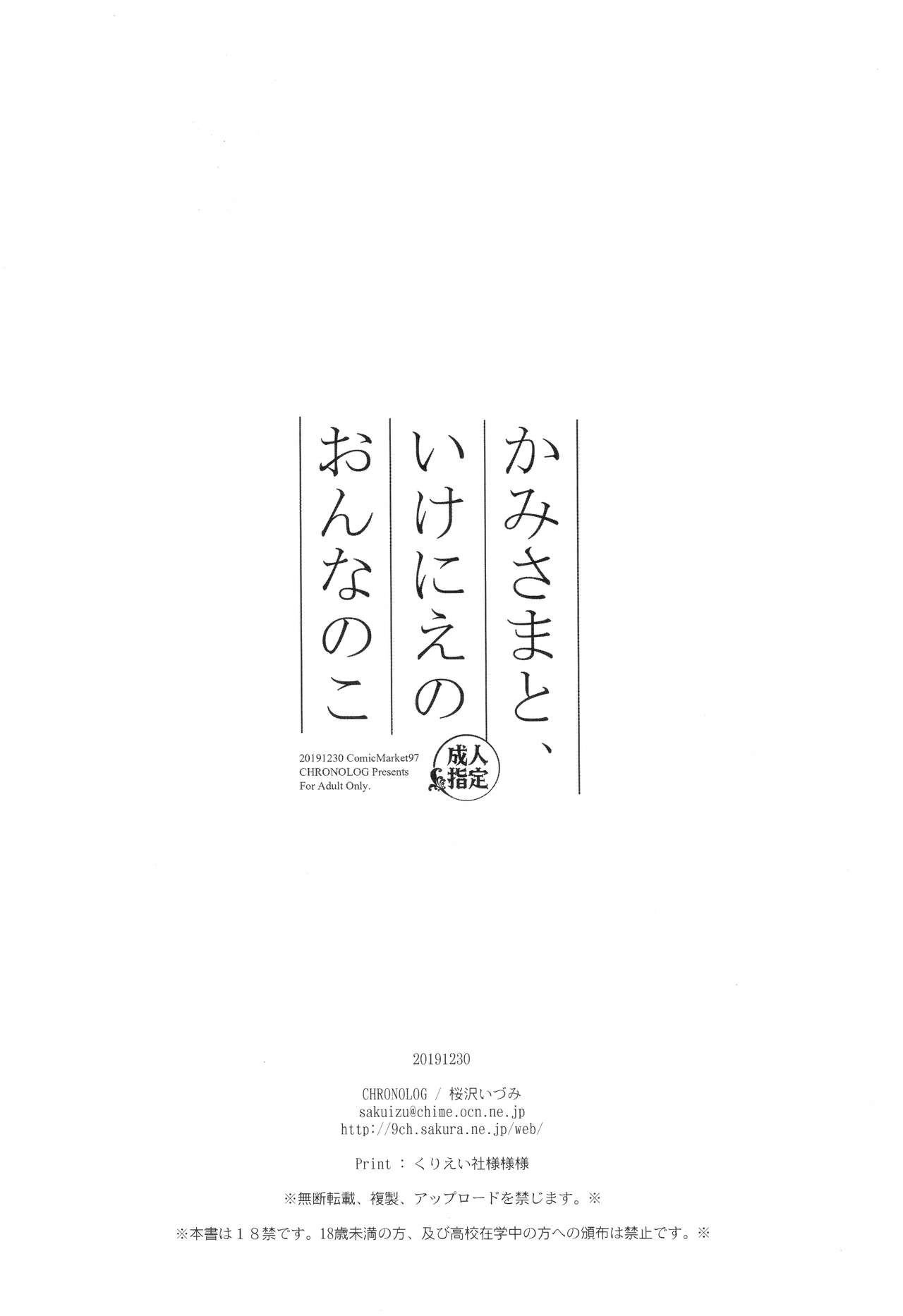 (C97) [CHRONOLOG (桜沢いづみ)] かみさまと、いけにえのおんなのこ [中国翻訳]