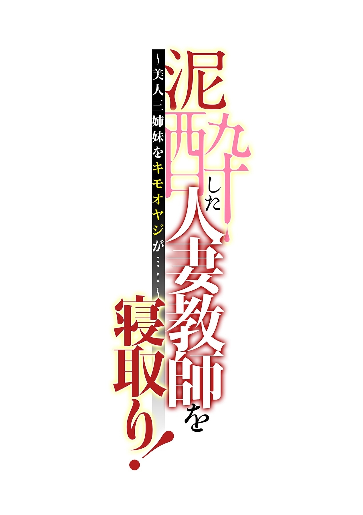 でいすい下ひとつまきょうしおねとり！ 〜Bijin Sanshimai o Kimo Oyaji ga ...！〜Ch。 1-4