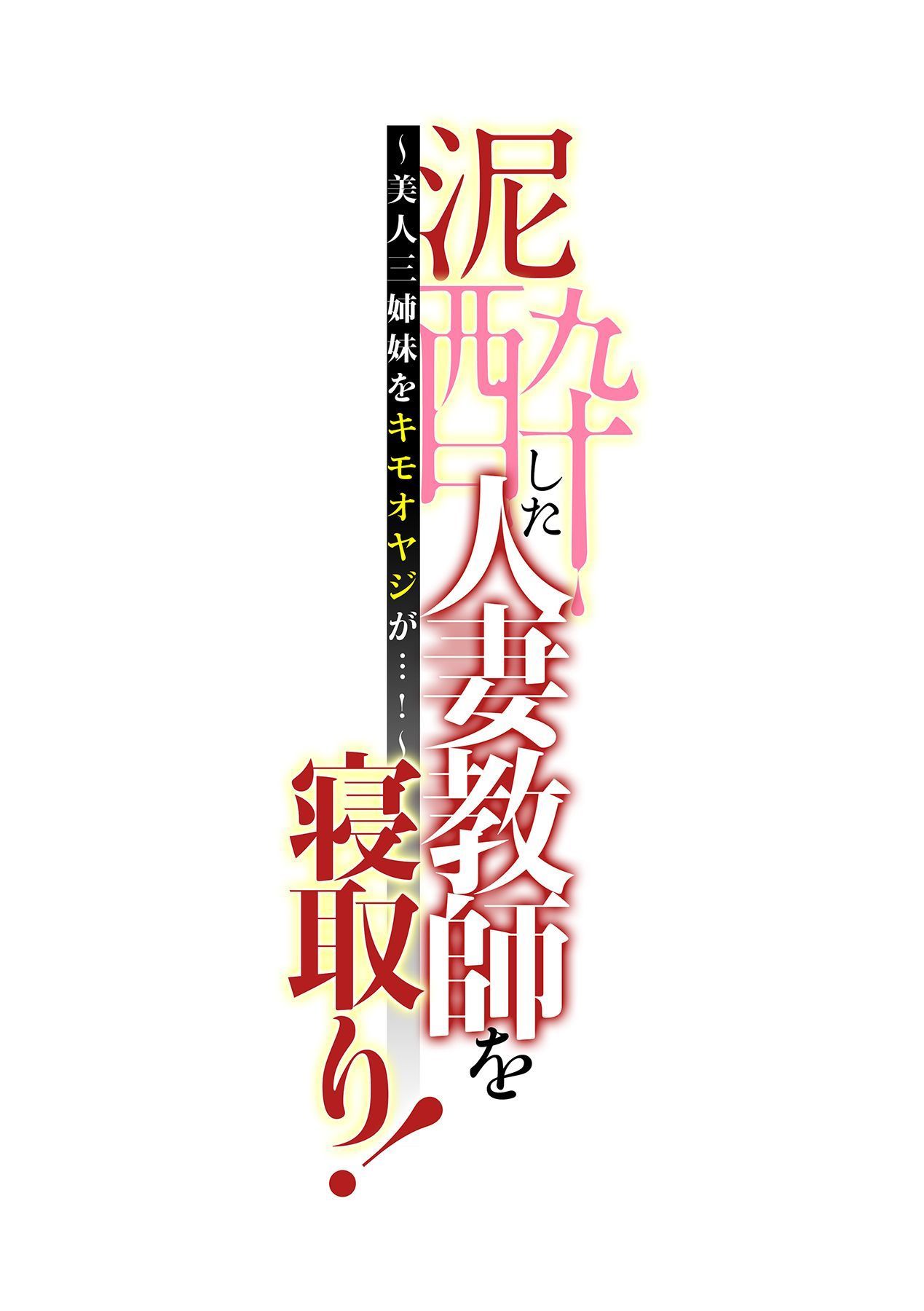 でいすい下ひとつまきょうしおねとり！ 〜Bijin Sanshimai o Kimo Oyaji ga ...！〜Ch。 1-4