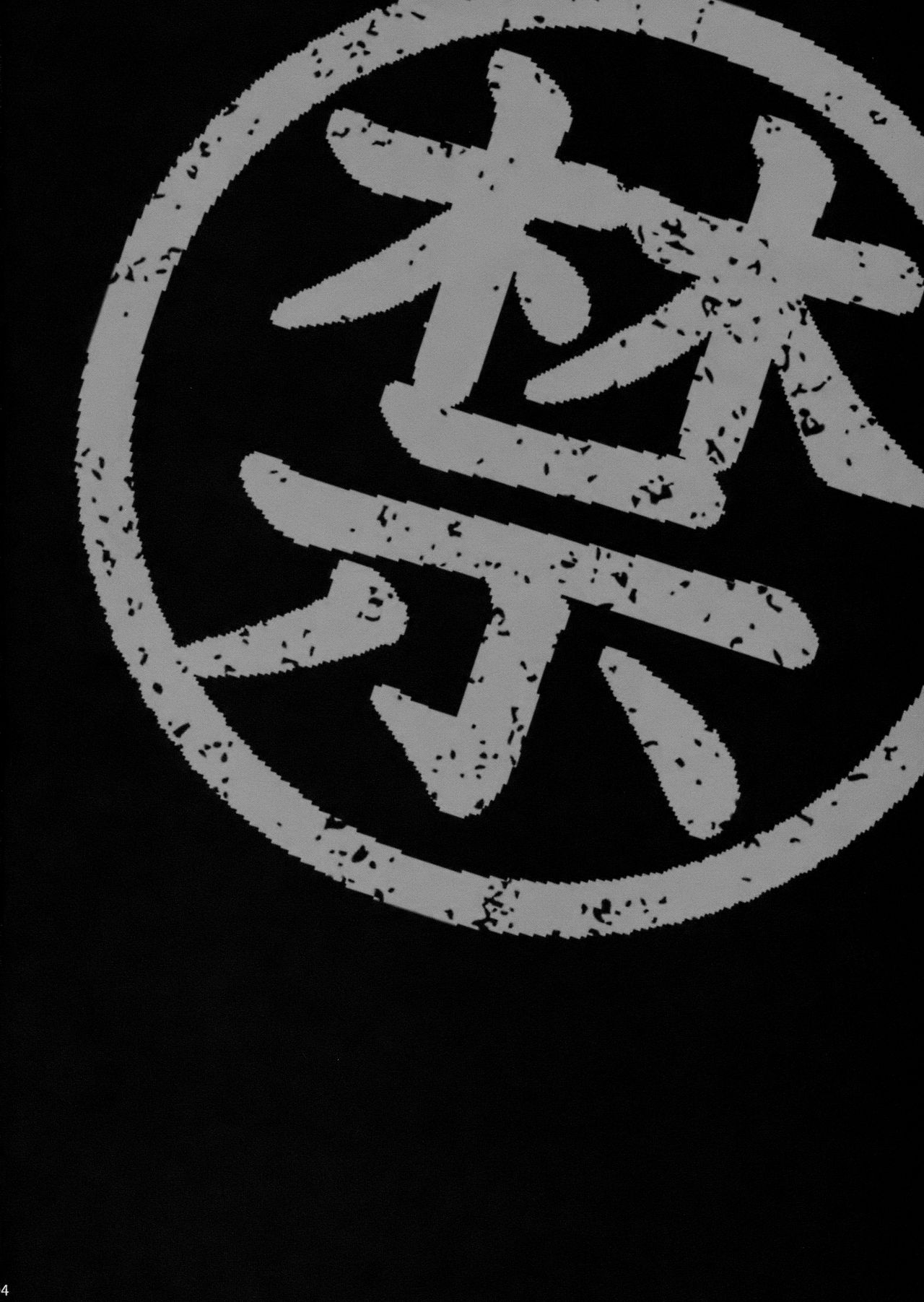 (C94) [シャルロット・ココ (ゆきやなぎ)] ゆきやなぎの本42 マスター、ご禁制ですよ! (Fate/Grand Order) [中国翻訳]