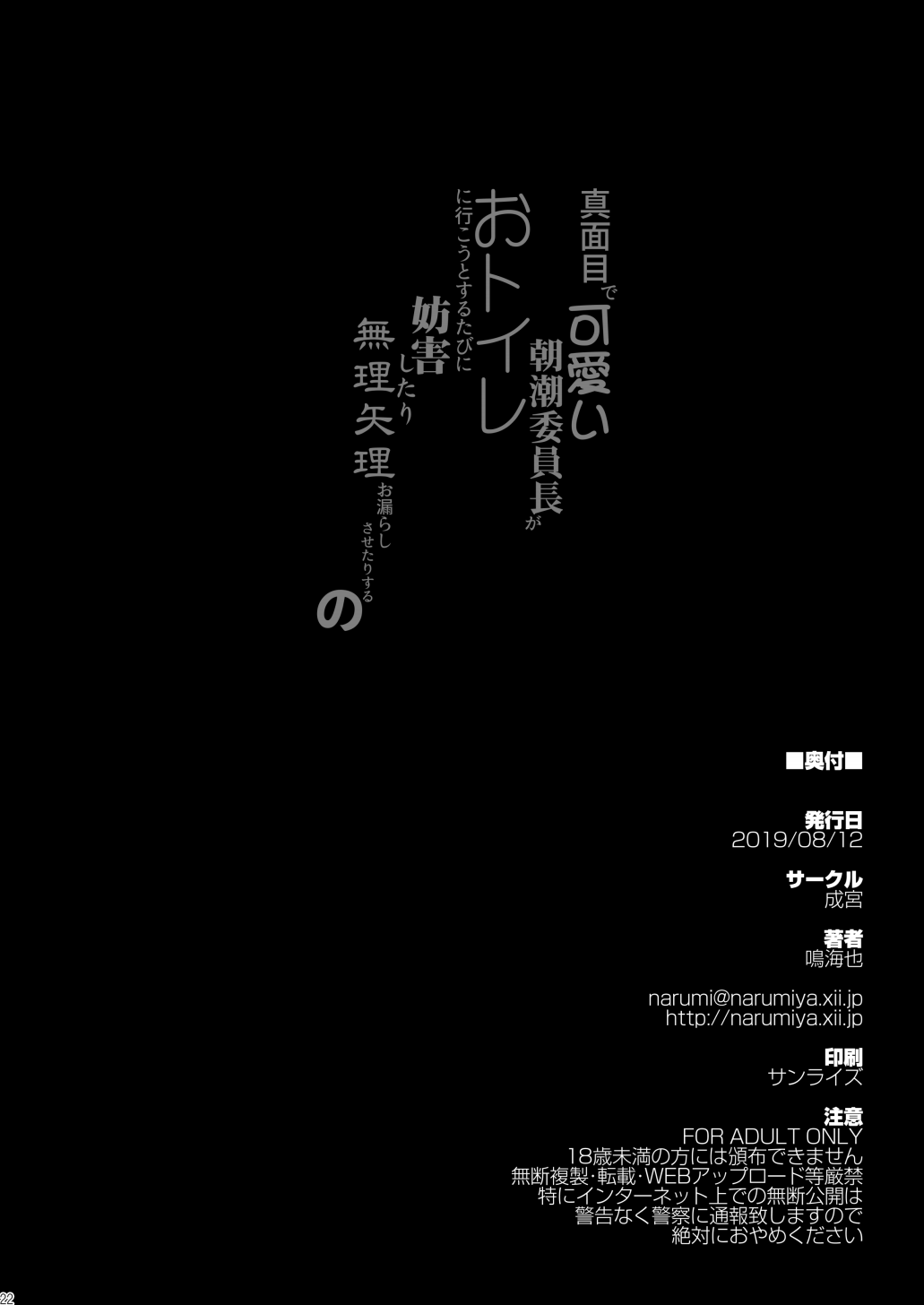 [成宮 (鳴海也)] 真面目で可愛い朝潮委員長がおトイレに行こうとするたびに妨害したり無理矢理お漏らしさせたりするの (艦隊これくしょん -艦これ-) [中国翻訳] [DL版]