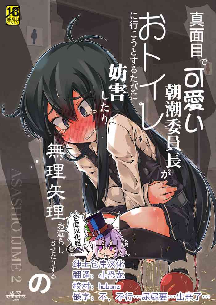 [成宮 (鳴海也)] 真面目で可愛い朝潮委員長がおトイレに行こうとするたびに妨害したり無理矢理お漏らしさせたりするの (艦隊これくしょん -艦これ-) [中国翻訳] [DL版]