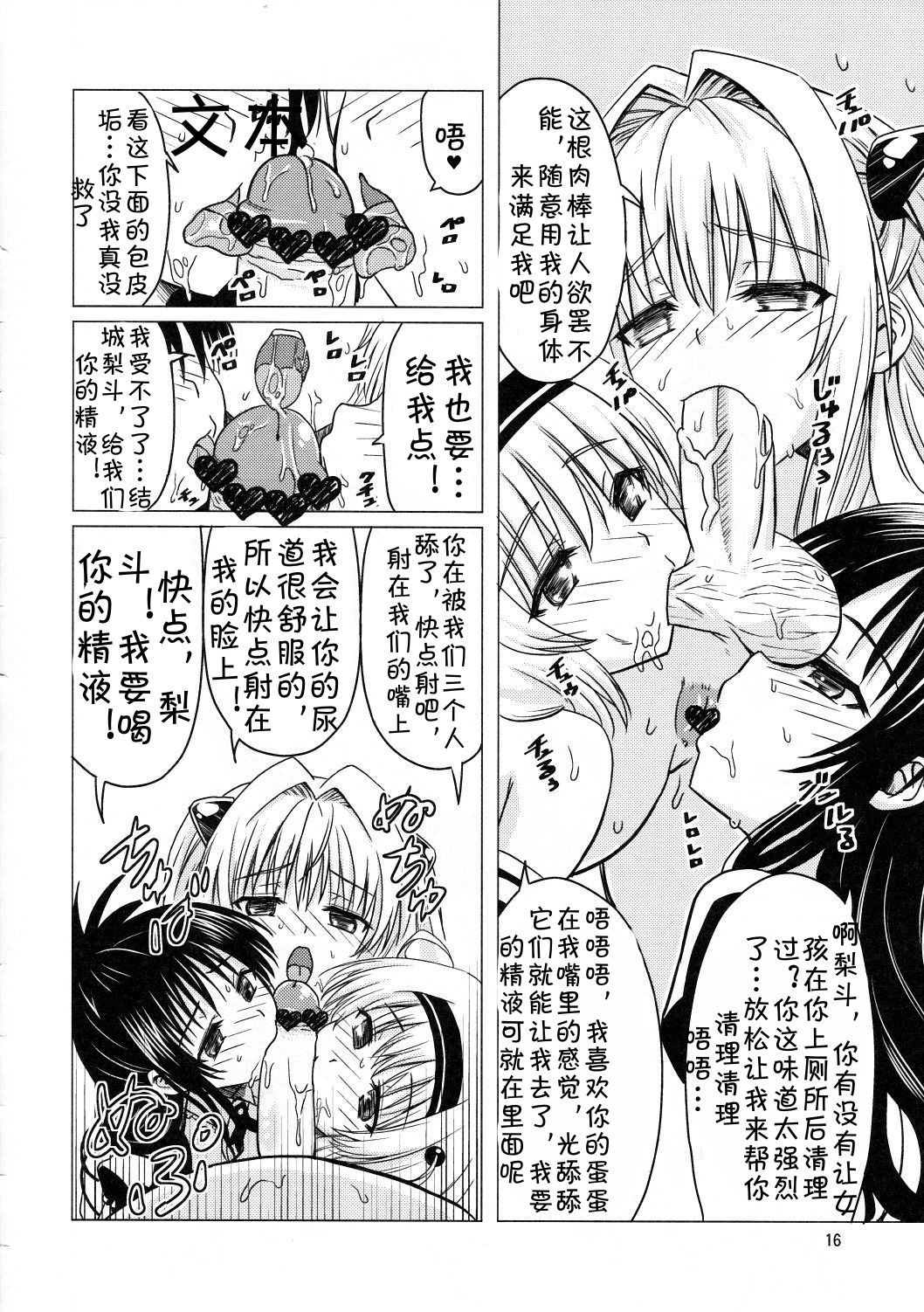 (C83) [覇娘。 (猫耳花音)] 完了ハーレム計画 妹天国 (ToLOVEる -とらぶる-) [中国翻訳]