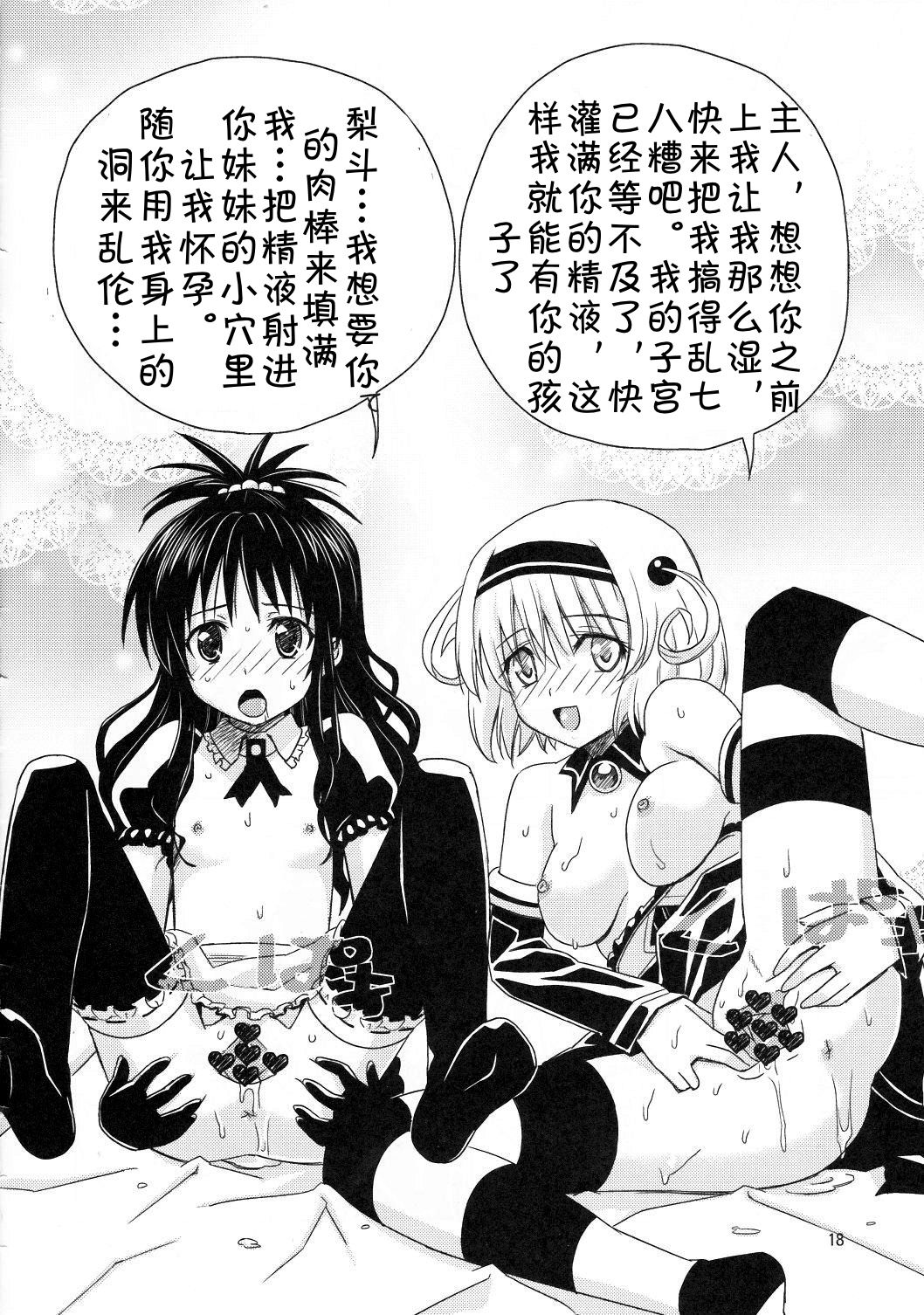 (C83) [覇娘。 (猫耳花音)] 完了ハーレム計画 妹天国 (ToLOVEる -とらぶる-) [中国翻訳]