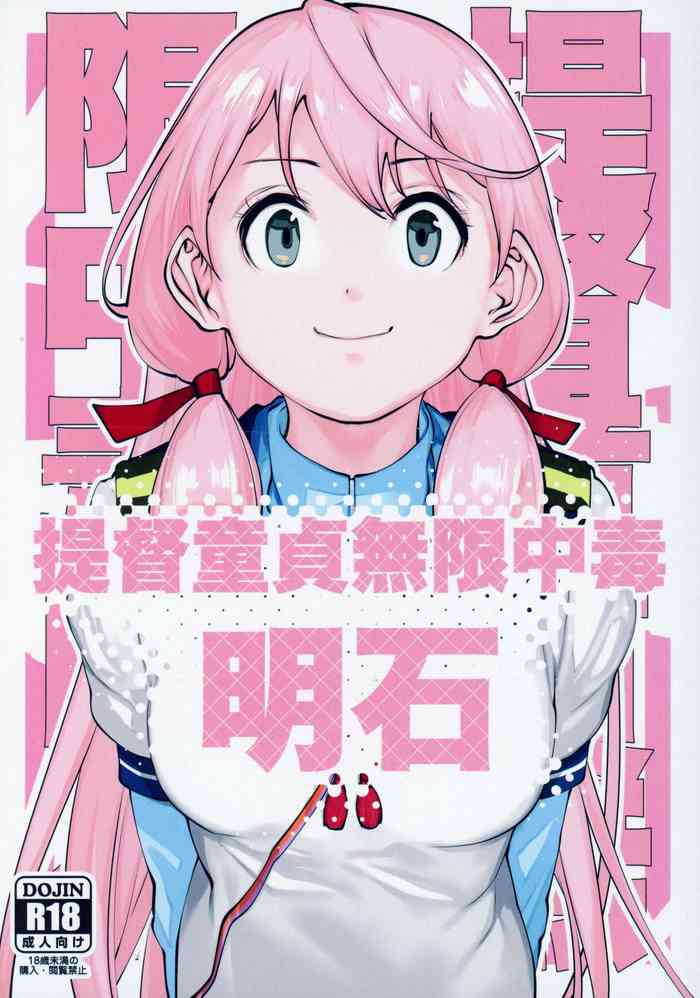 [きつねのてら (bouko)] 提督童貞無限中毒明石 (艦隊これくしょん -艦これ)