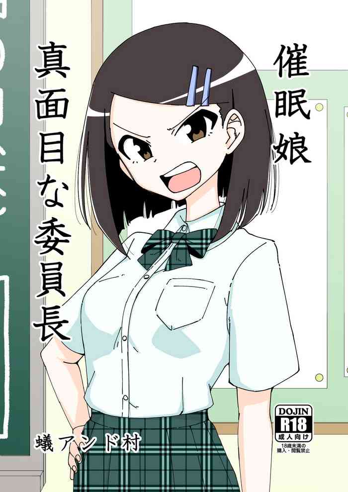 [ありむらんど (蟻アンド村)] 催眠娘～真面目な委員長～