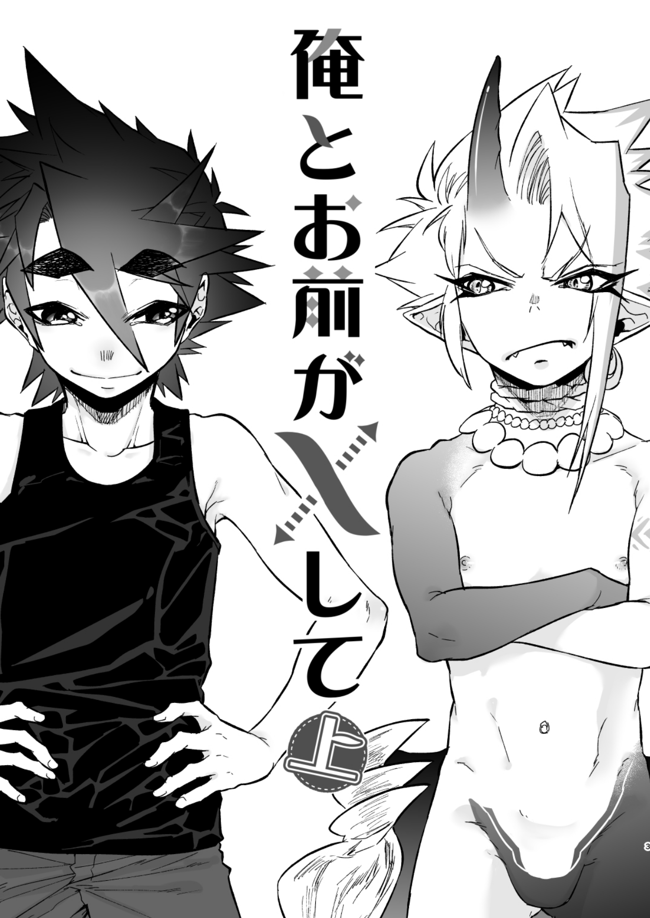 [細胞癖 (ふみなり)] 俺とお前がXして 上 [DL版]