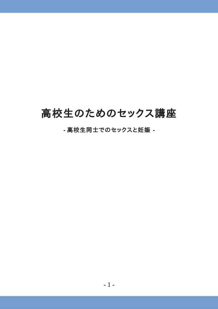 [poza] 高校生のためのセックス講座 ー高校生同士でのセックスと妊娠ー