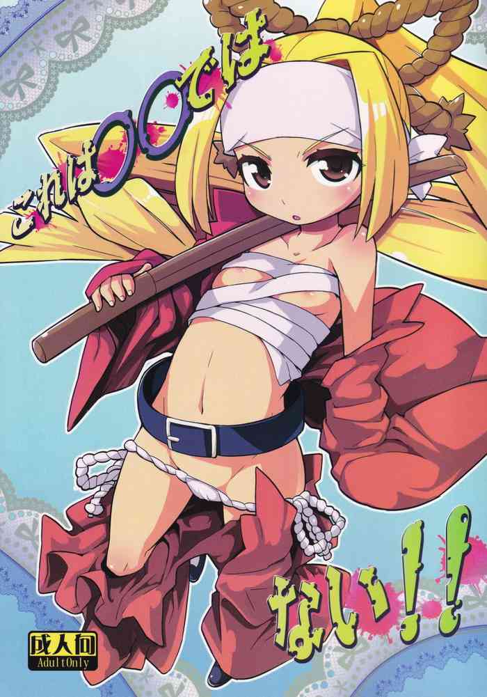 (COMIC1☆5) [WICKED HEART (ZooTAN)] これは○○ではない!! (ダンボール戦機)