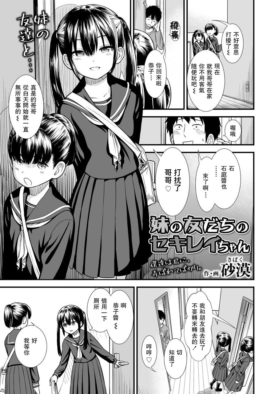 [砂漠] 妹の友だちのセキレイちゃん (COMIC LO 2020年3月号) [中国翻訳] [DL版]