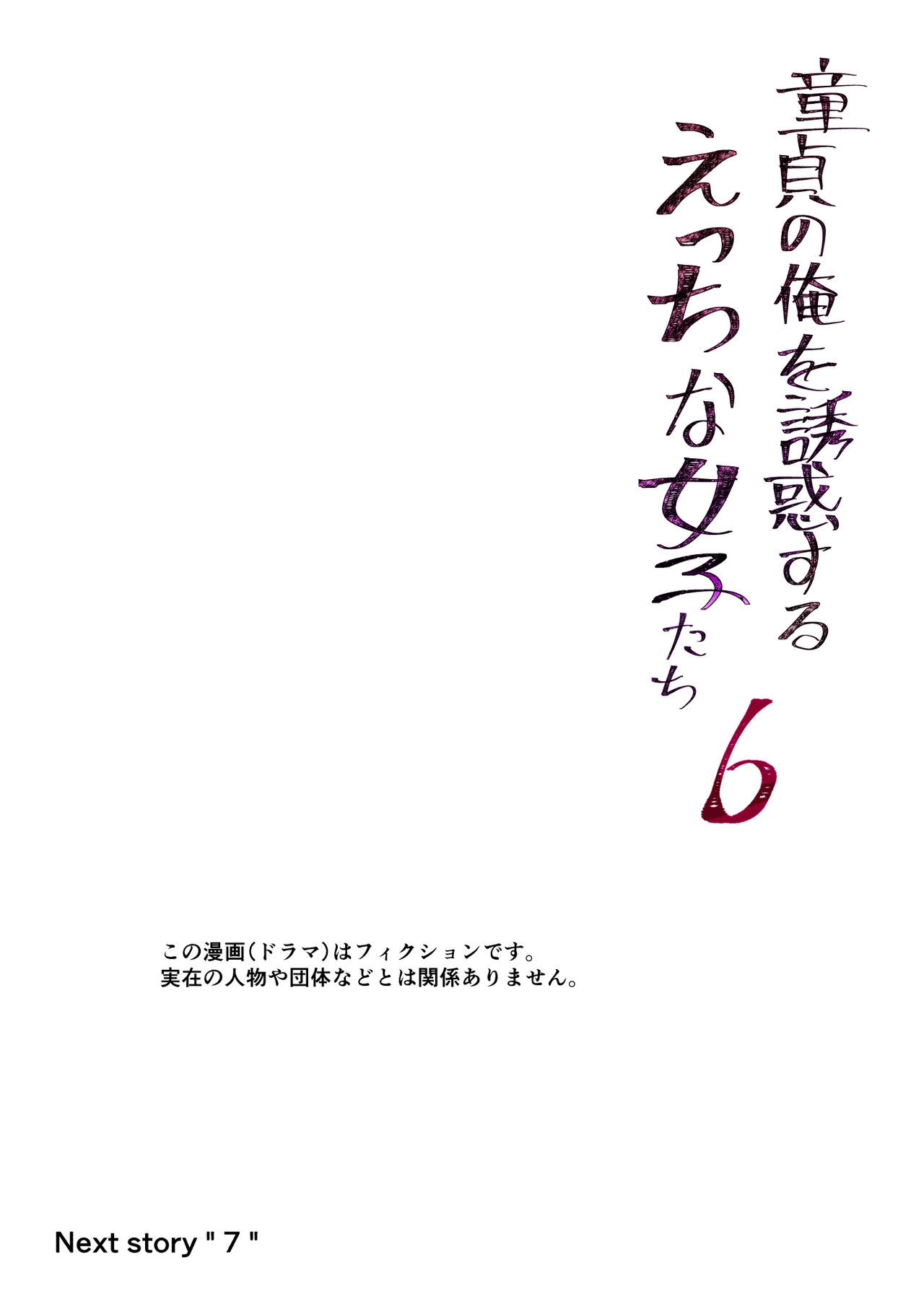 [トミヒロ、] 童貞の俺を誘惑するえっちな女子たち!? 6 [DL版]