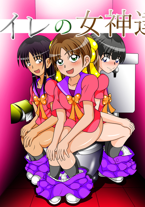 トイレのめがみたち