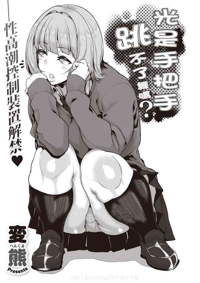 [変熊] 手のひらだけでは踊れない? (コミックゼロス #82) [中国翻訳] [DL版]