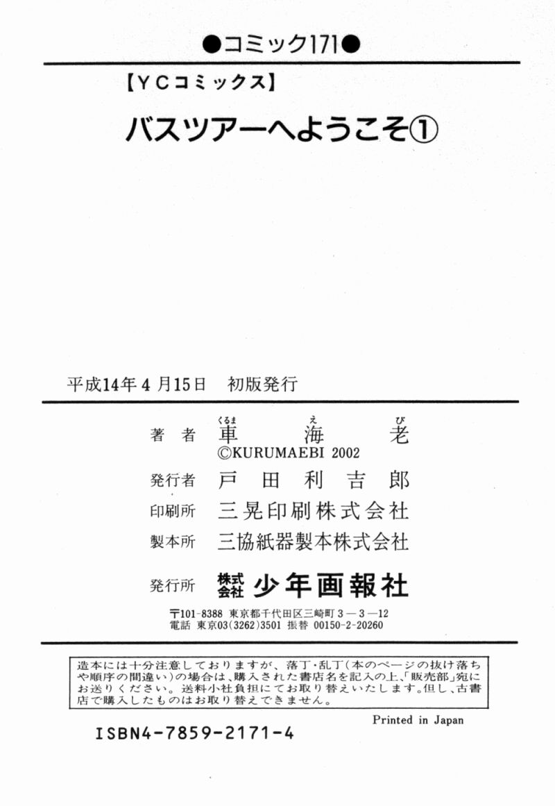 [車海老] バスツアーへようこそ 1