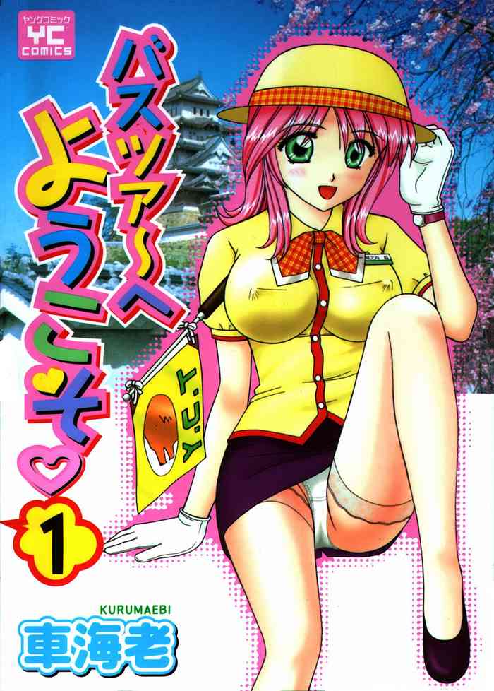 [車海老] バスツアーへようこそ 1