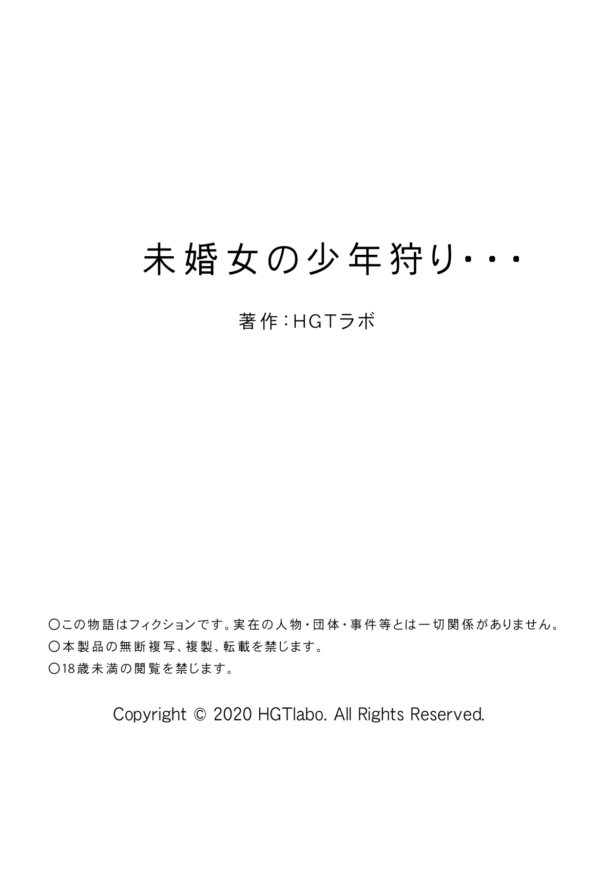 [HGTラボ (津差宇土)] 未婚女の少年狩り・・・ [英訳]