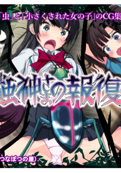 蟲神さまの報復