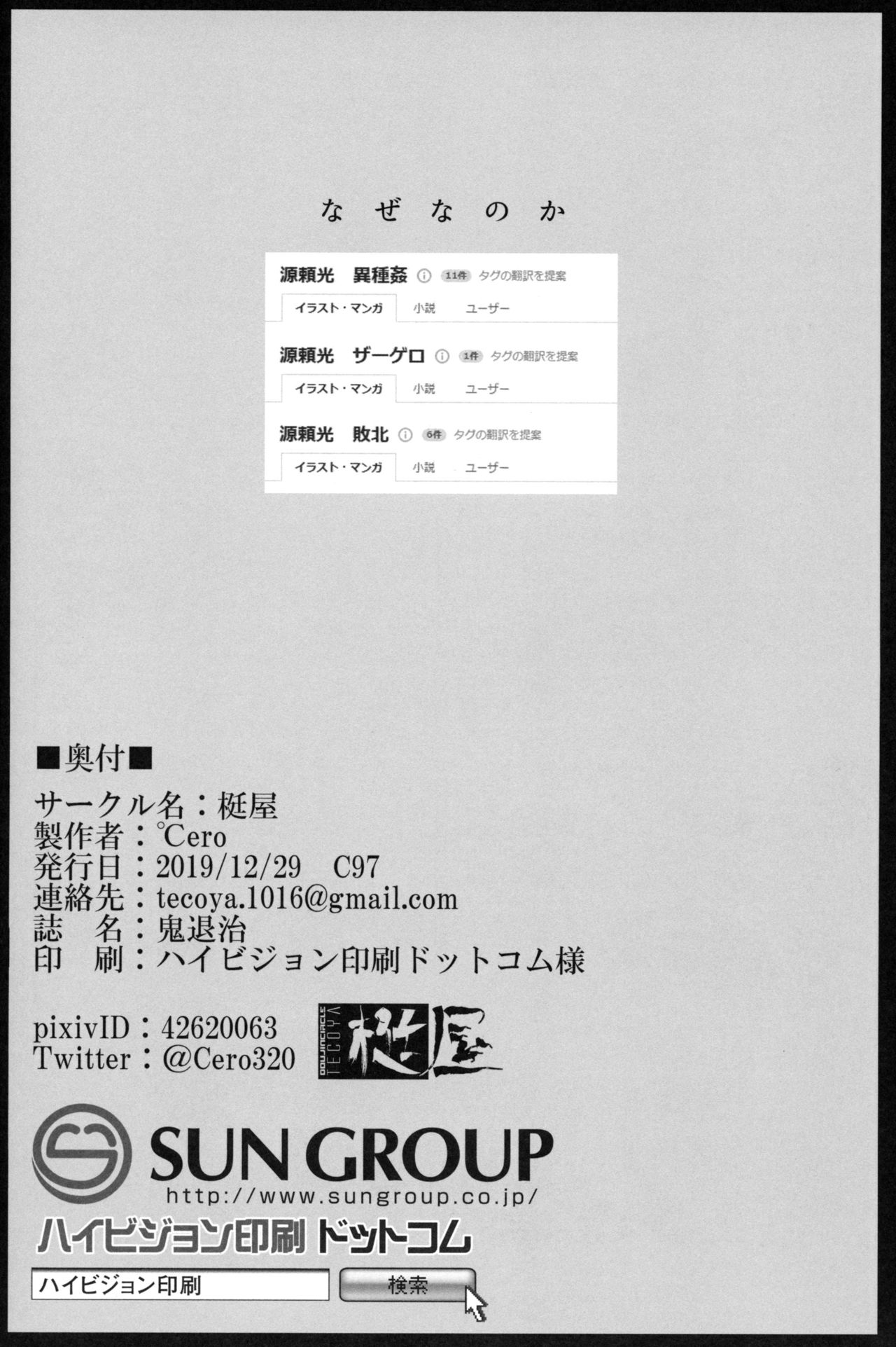 (C97) [梃屋 (℃ero)] 鬼退治 (Fate/Grand Order) [中国翻訳]