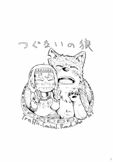 つぐないの狼 つぐないの狼