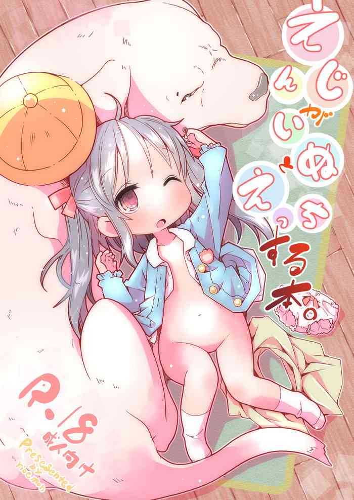 [虹幻工房 (リオえもん)] えんじがいぬとえっちする本 [DL版]