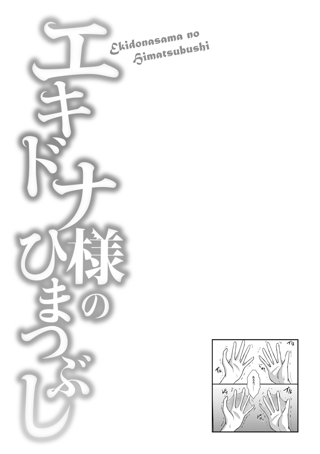 [霧咲白狐] エキドナ様のひまつぶし [DL版]