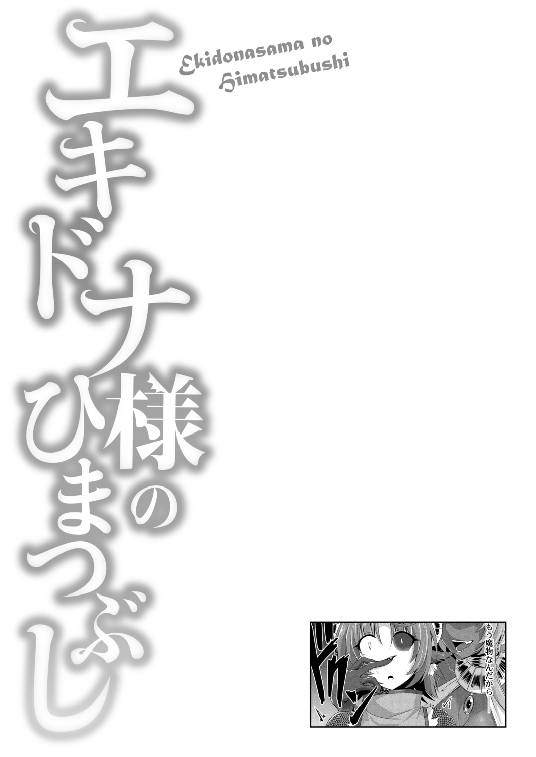 [霧咲白狐] エキドナ様のひまつぶし [DL版]