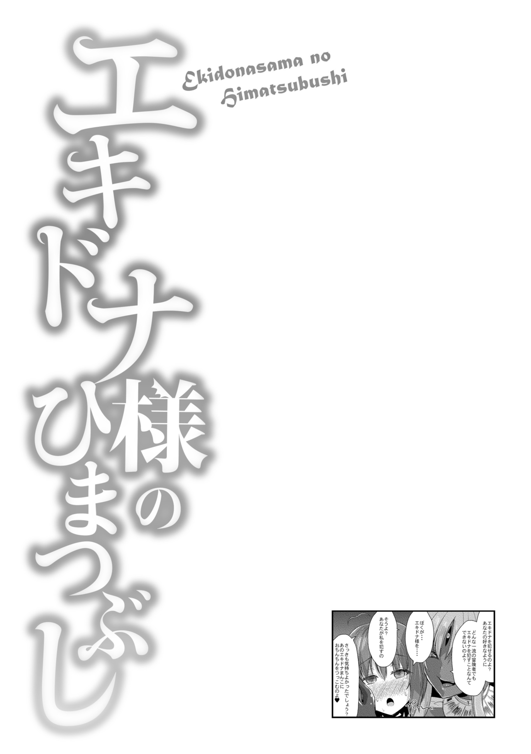 [霧咲白狐] エキドナ様のひまつぶし [DL版]